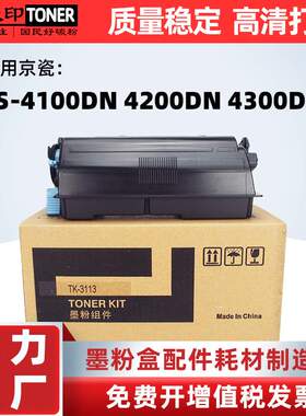 适用京瓷TK-3113粉盒FS-4200DN碳粉墨盒FS-4100dn 4300dn墨粉硒鼓