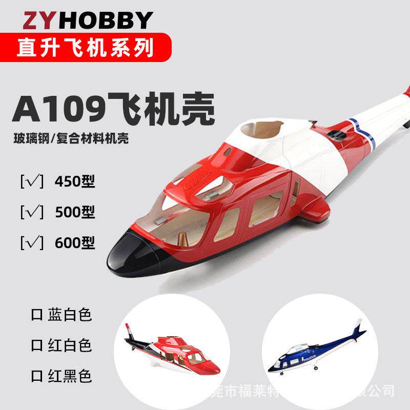 A109直升飞机机壳红白色漆机身玻璃钢复合材料机身450500型