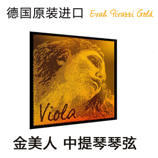 金美人中提琴琴弦 GOLD EVAH 德国pirastro