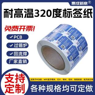 耐高温标签纸抗高温320度电路板芯片条码 纸不干胶贴纸粘贴性强