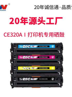 东威CE320A硒鼓CP1525n彩色打印机CM1415fn 墨粉盒HP1515N cm1312