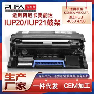 适用美能达IUP20硒鼓柯美bizhub 4750打印机鼓架IUP21鼓组件 4050