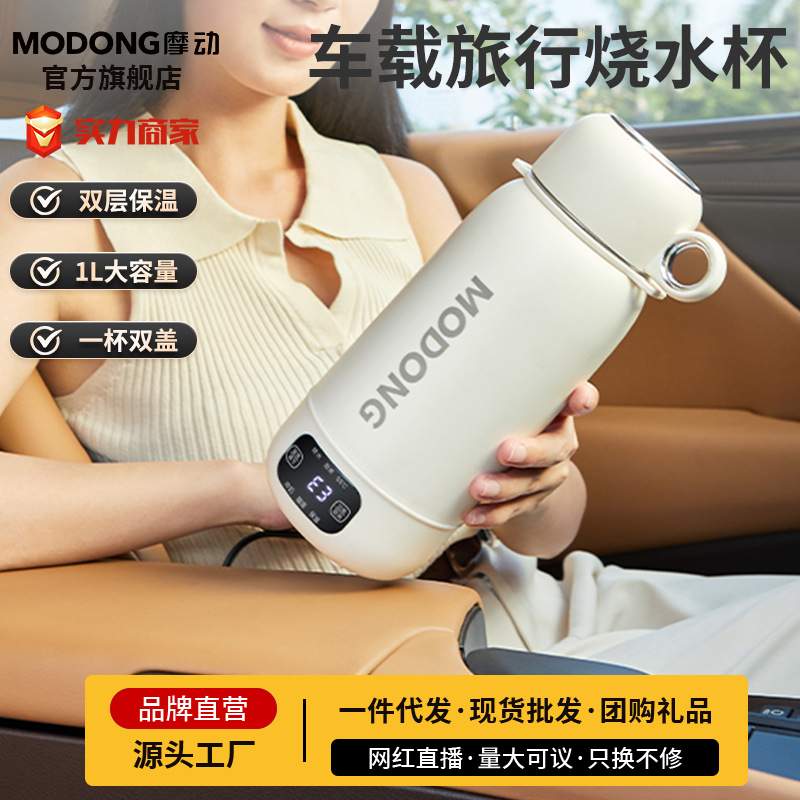 摩动便携式车载烧水杯插电加热恒温户外旅行大容量水壶保温烧水壶