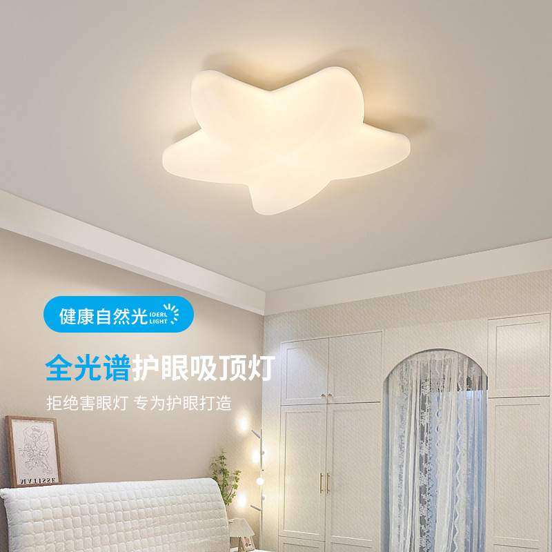 全光谱儿童房吸顶灯led护眼卧室书房灯高显指创意奶油风海星灯具