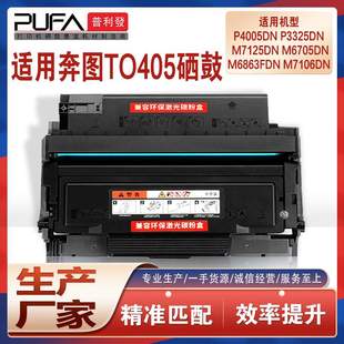 P3325D BP4005 适用TO405奔图M6705粉盒M7106硒鼓M7205FDN M6863