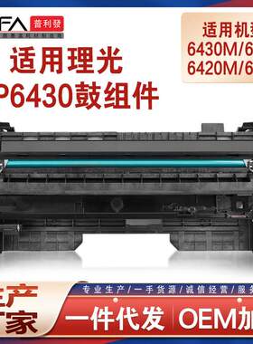 适用SP6400理光SP6430M硒鼓6440LE 6410墨盒6420鼓架6450DN鼓组件