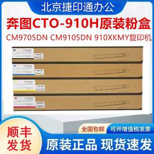 CM9705DH彩色复印机 CM9705DNCM9105DH 奔图910H原装 粉盒CM9105DN