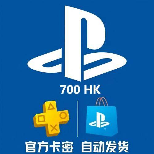 PS PSN港服点卡700HK PS5 700港服备份港区预付卡