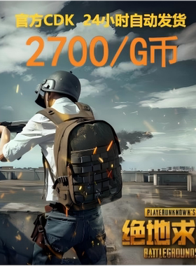 PUBG绝地求生2700G币CDK吃鸡商城皮肤点卷充值兑换码官方GB金币