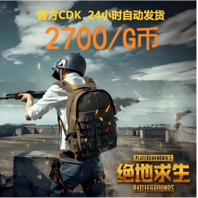PUBG绝地求生2700G币CDK吃鸡商城皮肤点卷充值兑换码官方GB金币