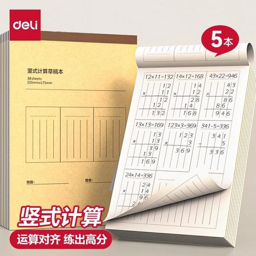 得力DB538-5竖式计算草稿本(竖式计算)