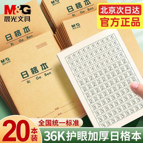 晨光36k护眼日格本数学练习本