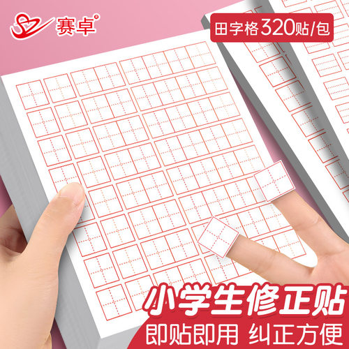 田字格修正贴小学生修正纸错字贴拼音格米字格英语格多功能错题订