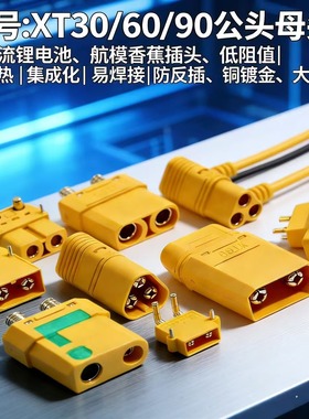 XT30UXT60 XT60H XT90MR30公母头连接器大电流航模香蕉插头铜镀金