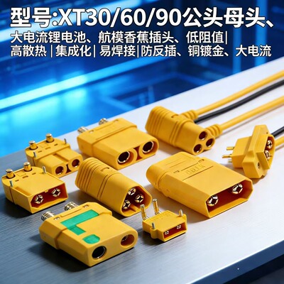 XT30UXT60 XT60H XT90MR30公母头连接器大电流航模香蕉插头铜镀金