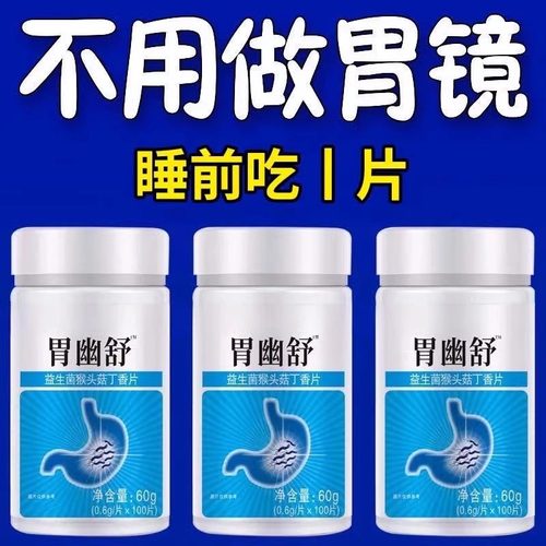 胃幽舒】500粒反流烧心胃酸胃胀胃痛胃粘膜益生菌提取