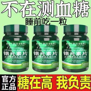 【促糖代谢】铬元素片有机铬元素片中老年适用辅助降修覆强胰岛