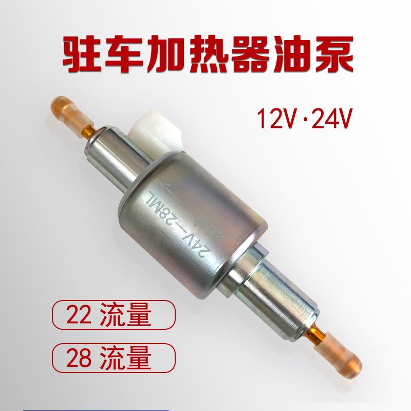 驻车燃油加热器配件12v24v柴暖油泵22/28ml流量厂家供销跨境货源