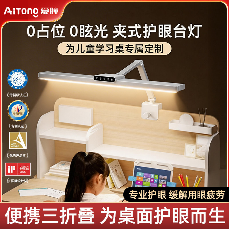 爱瞳台灯学习专用护眼灯屏幕书桌阅读儿童三折叠灯可夹式国家补贴