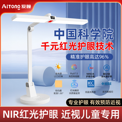 爱瞳NIR儿童护眼台灯学习专用充电插电两用书桌床头防近视阅读灯
