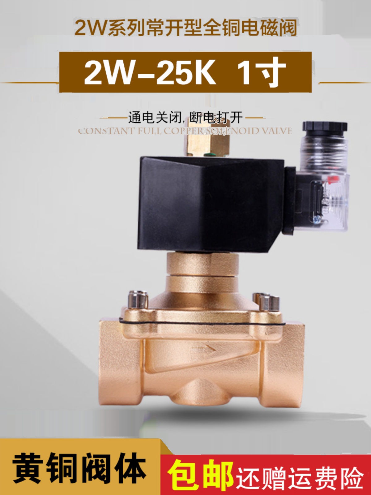 厂常开电磁阀水阀气阀铜阀 2W25K一寸 220V 24V 12V厂家库-封面