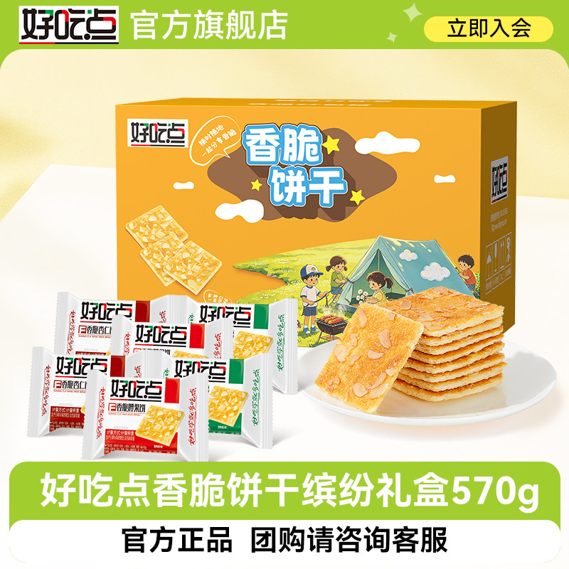 好吃点香脆饼干散装批发腰果杏仁核桃口味休闲食品薄脆解馋小零食