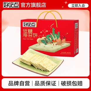 好吃点低糖海苔饼800g礼盒健康早餐休闲零食代餐整箱轻食无负担
