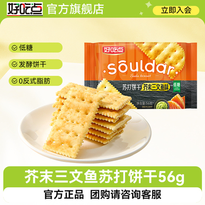 好吃点芥末三文鱼苏打饼干整包袋装低糖早餐休闲零食小吃独立包装