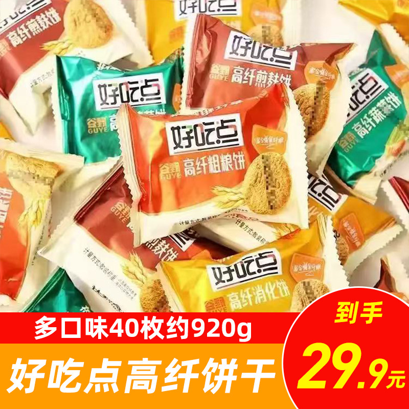 好吃点高纤饼干多口味散装粗粮谷物早餐饼干学生宿舍小零食实惠装