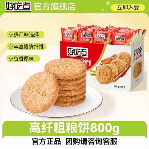 好吃点高纤粗粮消化饼干