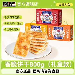 好吃点香脆饼干腰果味800g官方年货礼盒薄脆饼干独立包装小零食