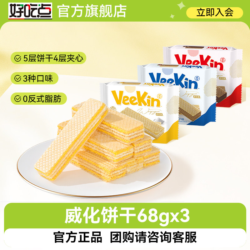 好吃点威化饼干68g海盐芝士巧克力榛子多口味组合装零食休闲小吃