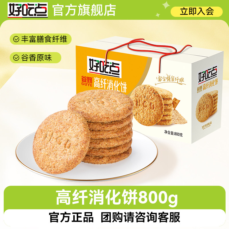 好吃点谷野高纤消化饼干800g盒装营养早餐代餐粗粮饼干下午茶零食