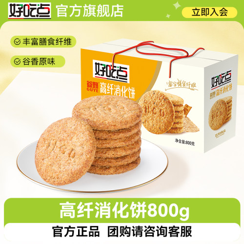 好吃点高纤消化饼干800g盒装
