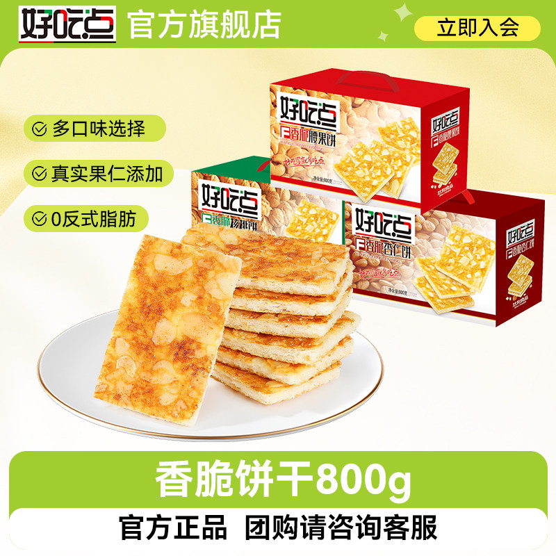 好吃点香脆饼干核桃腰果杏仁800g追剧解馋礼盒囤货休闲小零食特产