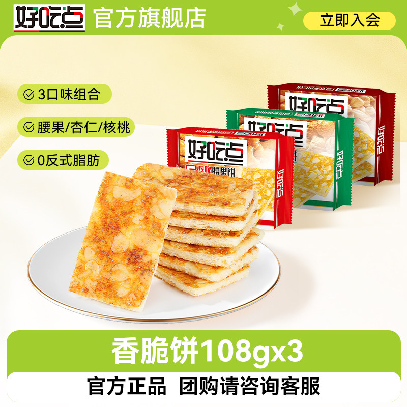 好吃点香脆饼108g多口味官方零食休闲小吃食品坚果饼干单独小包装
