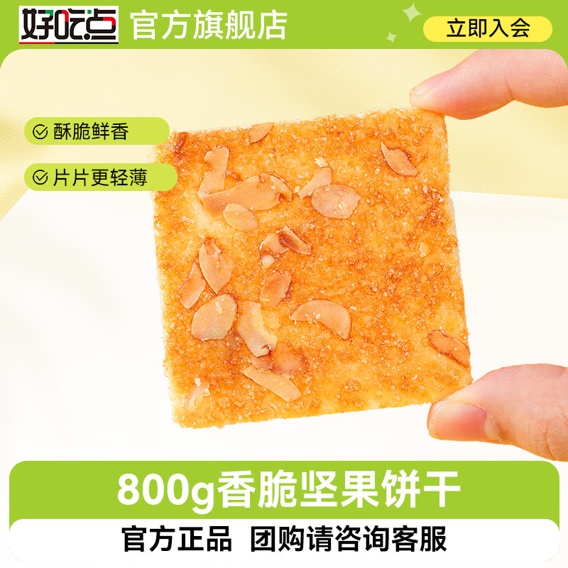 &nbsp;好吃点香脆饼干800g核桃杏仁腰果味饼干早餐代餐办公室休闲零食