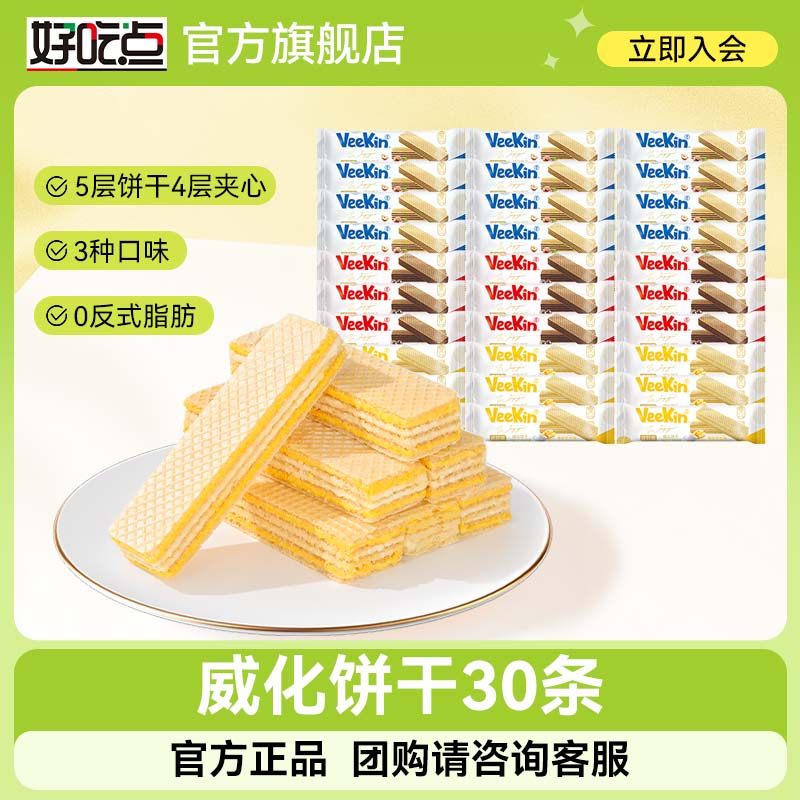 好吃点威化饼干威轻脆30支 多口味选择休闲零食膨化食品