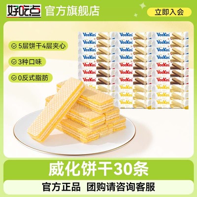 好吃点威化饼干威轻脆30支 多口味选择休闲零食膨化食品
