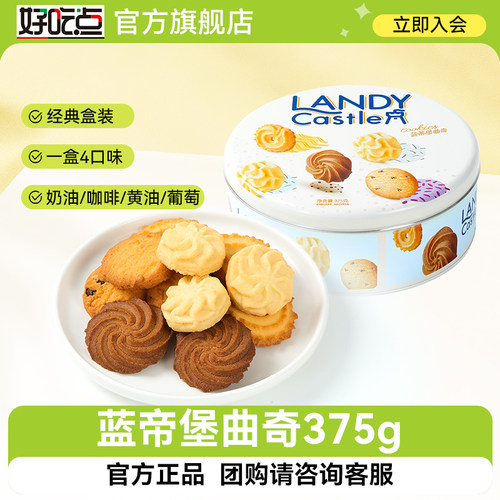 蓝蒂堡曲奇饼干好吃点