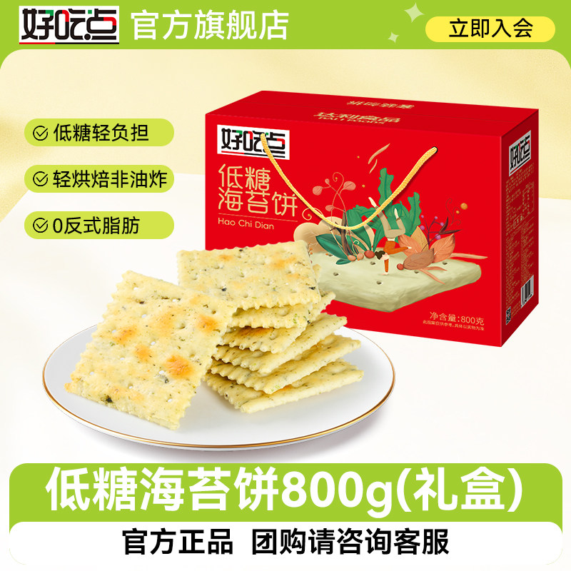 好吃点低糖海苔饼800g礼盒早餐代餐整箱休闲零食特产苏打饼干