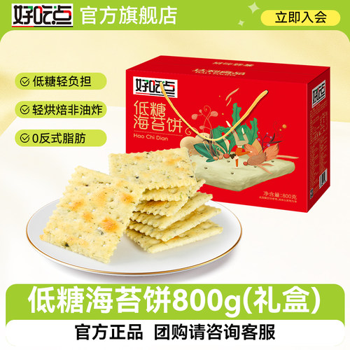 好吃点低糖海苔年货礼盒800g整箱