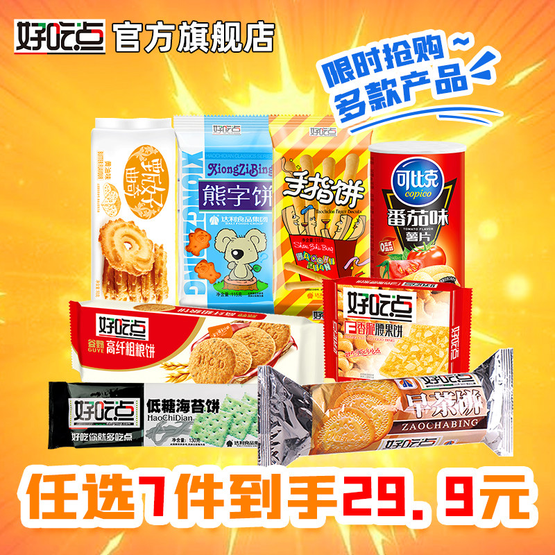 好吃点饼干薯片零食组合装任选7件29.9囤货零食大礼包独立分享装