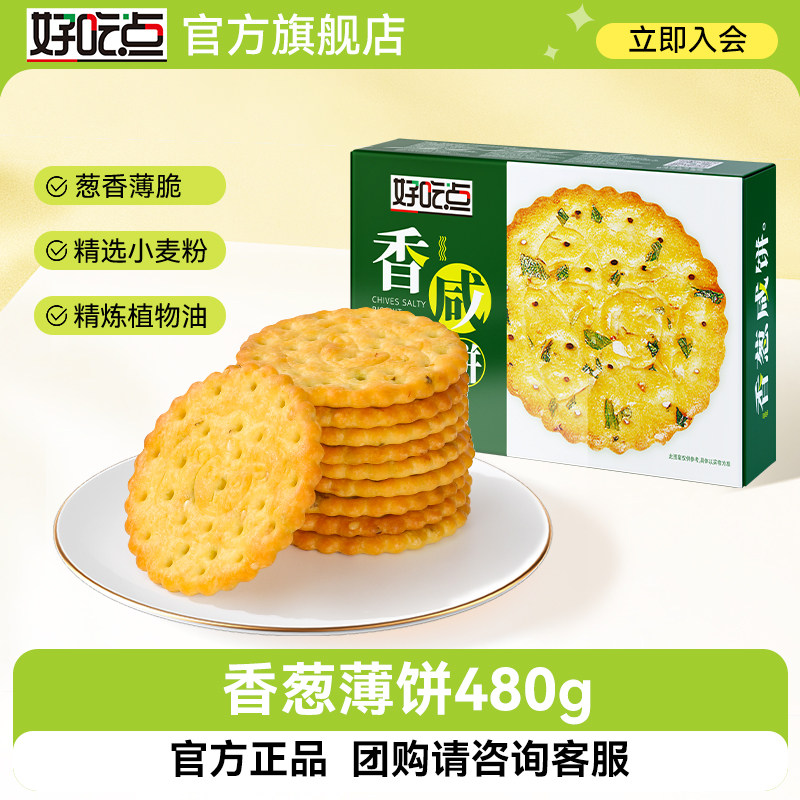 好吃点香葱薄脆饼干480g小圆饼葱油咸味休闲零食代餐下午茶批发