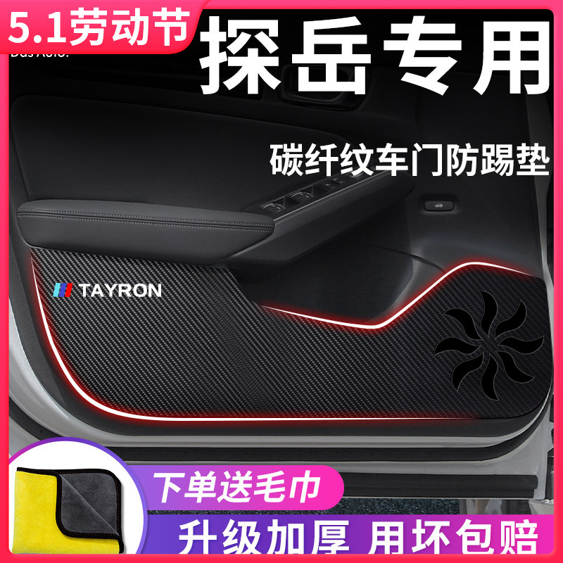 23款大众探岳专用汽车内用品大全改装饰全车配Q件车门防踢垫车贴X