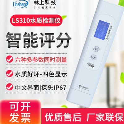 自来矿泉LS杂质质310水度六参数纯仪器水质检测笔饮用水检测