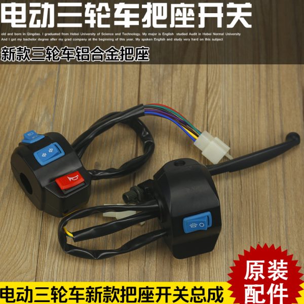电动三轮车开关新款把刹车喇叭大灯座座通用镜转向灯座把开关总成