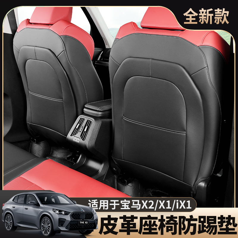 23 24 25款宝马新X1/iX1后排座椅防踢护垫X2/RiX2汽车内饰改装用