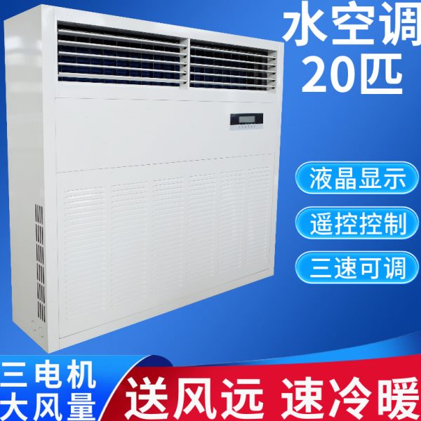 柜机水空调20P匹车间业工厂房饭店温水暖冷风机盘管大型立柜商用