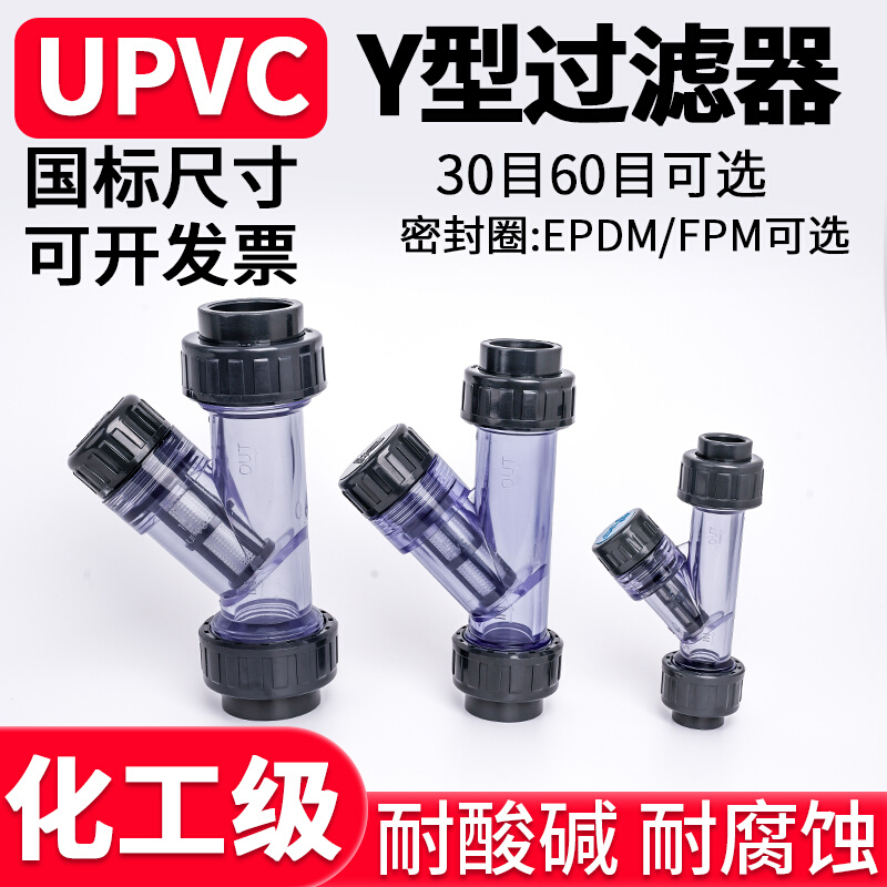 UPVC水管Y型过滤器水管排污阀过滤网化工工业PVC管道快装滤芯dn50